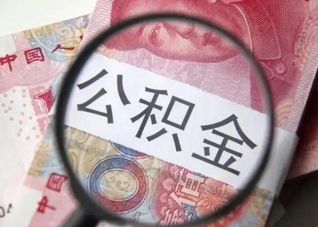 宁国离职当天可以取公积金吗（离职当天可以取住房公积金吗）