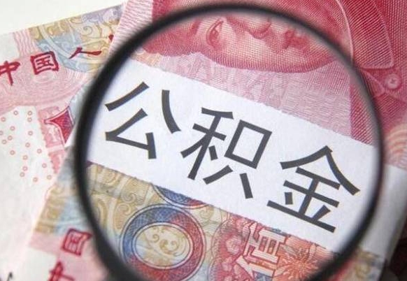 宁国离职公积金提出金额（离职公积金提取额度）